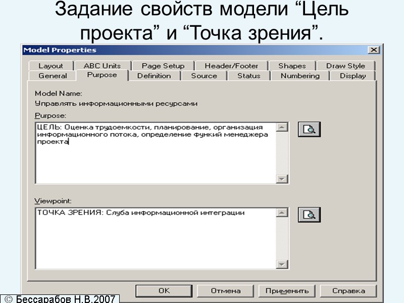 Задание свойств модели “Цель проекта” и “Точка зрения”.   Бессарабов Н.В.2007